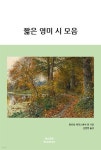 짧은 영미 시 모음 - 예스24