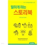 [중고샵] 말하게 하는 스토리북 - 영어로 읽는 어른 동화 - 예스24 [중고샵]말하게 하는 스토리북 - 영어로 읽는 어른 동화 - 예스24