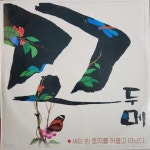 [중고샵] [미개봉LP] 노래패 꼬두메 첫마당 - 새는 빈둥지를 허물고... 노래패 꼬두메 첫마당 - 새는 빈둥지를 허물고 떠났다 1988년 초반... 
