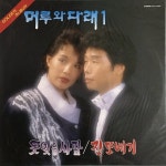 [중고샵] [미개봉LP] 머루와 다래 1집 - 진또베기 1990년 초반 LP - 예스24 [중고샵][미개봉LP] 머루와 다래 1집 - 진또베기 1990년 초반 LP... 