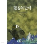 [중고샵] 믿음의 반석 - 예스24 [중고샵]믿음의 반석 - 예스24