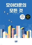 모아타운의모든 것 - 예스24