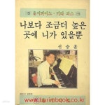 [중고샵] 을지피아노 키타 피스 159 나보다 조금더 높은 곳에 니가 있을뿐 신승훈 - 예스24 [중고샵]을지피아노 키타 피스 159 나보다 조금더... 