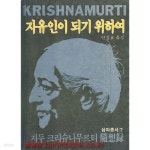 [중고샵] 1982년 초판 심야총서 7 크리슈나무르티 자유인이 되기 위하여 - 예스24 [중고샵]1982년 초판 심야총서 7 크리슈나무르티 자유인이... 
