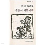 [중고샵] 슬픔이 기쁨에게 / 정호승시집 - 예스24 [중고샵]슬픔이 기쁨에게 / 정호승시집 - 예스24