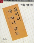 [중고샵] 우리정나눔터 시 편집(초판본) - 꽃 하나 갖고 싶어서 - 예스24 [중고샵]우리정나눔터 시 편집(초판본) - 꽃 하나 갖고 싶어서 - 예스24
