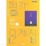[중고샵] ◆2024년 정품 ◆ 비상 중학 역사2 평가문제집 (이병인/ 비상교육/ 2024년) 15개정 교육과정 - 예스24 [중고샵]◆2024년 정품... 