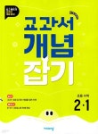[중고샵] 교과서 개념잡기 초등수학 2-1 (2024년) [ 2022개정 교육 과정 반영 ] - 예스24 [중고샵]교과서 개념잡기 초등수학 2-1 (2024년)... 