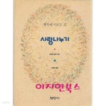 [중고샵] 사랑나누기(행복에 이르는 길) : 로버트 슐러 - 예스24 [중고샵]사랑나누기(행복에 이르는 길) : 로버트 슐러 - 예스24