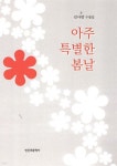 아주 특별한 봄날 - 예스24