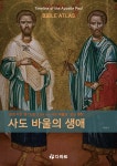 사도 바울의 생애 - 예스24