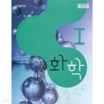 [중고샵] 15개정 2024년형 고등학교 화학 1 교과서 (비상교육 박종석) - 예스24 [중고샵]15개정 2024년형 고등학교 화학 1 교과서 (비상교육... 