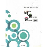 [중고샵] 초등 바른생활 슬기로운 생활 즐거운 생활 2-1 지도서 2023발행 - 예스24 [중고샵]초등 바른생활 슬기로운 생활 즐거운 생활 2-1... 