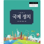 [중고샵] [2015교육과정] 고등학교 교과서 국제 정치/ 부산광역시교육청ㅡ> 이따금 필기됨! - 예스24 [중고샵][2015교육과정] 고등학교 교과서... 