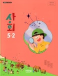 [중고샵] 비상 초등학교 사회 5-2 교과서(김현섭)교사용교과서 개정판 - 예스24 [중고샵]비상 초등학교 사회 5-2 교과서(김현섭)교사용교과서... 