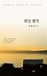 회상 벤치 - 예스24