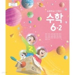 [중고샵] 초등학교 수학 6-2 교과서 (류희찬/금성출판사) - 예스24 [중고샵]초등학교 수학 6-2 교과서 (류희찬/금성출판사) - 예스24