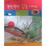 [중고샵] 뚝딱뚝딱 집을 지어요(리틀 생활과학 그림책) - 예스24 [중고샵]뚝딱뚝딱 집을 지어요(리틀 생활과학 그림책) - 예스24