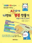 나만의 AI 인공지능 챗봇 만들기 - 예스24