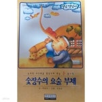 [중고샵] 숯장수의 요술 부채(엣날 옛날에) - 예스24 [중고샵]숯장수의 요술 부채(엣날 옛날에) - 예스24