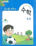 [중고샵] 초등학교 수학 1-1 교과서 교사용지도서 새교육과정 - 예스24 [중고샵]초등학교 수학 1-1 교과서 교사용지도서 새교육과정 - 예스24