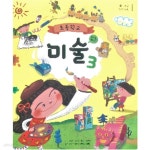 [중고샵] 초등학교 미술 3 교과서 (안금희/천재교과서) - 예스24 [중고샵]초등학교 미술 3 교과서 (안금희/천재교과서) - 예스24