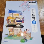 [중고샵] 고등학교 일본어 2 교과서 배홍철 천재교과서 - 예스24 [중고샵]고등학교 일본어 2 교과서 배홍철 천재교과서 - 예스24