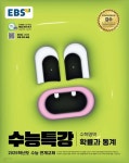[중고샵] EBS 수능특강 수학영역 확률과 통계 (2024년) 2025학년도 수능 연계교재 - 예스24 [중고샵]EBS 수능특강 수학영역 확률과 통계... 