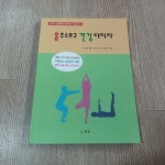 [중고샵] 몸 추스르고 건강 다지자 (시니어 생활체조-일반용.올드용) - 예스24 [중고샵]몸 추스르고 건강 다지자 (시니어 생활체조-일반용.... 