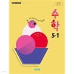 [중고샵] 초등학교 수학 5-1 교과서 (비상교육-신항균) - 예스24 [중고샵]초등학교 수학 5-1 교과서 (비상교육-신항균) - 예스24