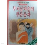 [중고샵] 부처님 마을의 푸른 동자(햇빛아동문고 36) - 예스24 [중고샵]부처님 마을의 푸른 동자(햇빛아동문고 36) - 예스24