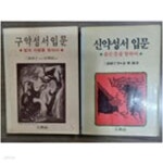 [중고샵] 구약성서입문+신약성서입문 (전2권): 빛과 사랑을 찾아서... (전2권): 빛과 사랑을 찾아서/좁은 문을 향하여 (1985 중판) - 예스24