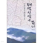 [중고샵] 태백산맥은 없다 - 이 땅의 산줄기는 백두대간이다 - 예스24 [중고샵]태백산맥은 없다 - 이 땅의 산줄기는 백두대간이다 - 예스24