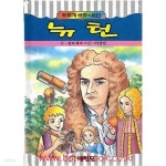 [중고샵] 무지개 극장 위인 뉴턴 - 예스24 [중고샵]무지개 극장 위인 뉴턴 - 예스24