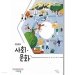 [중고샵] 고등학교 사회문화 교과서 / 비상교육 / 신형민 - 예스24 [중고샵]고등학교 사회문화 교과서 / 비상교육 / 신형민 - 예스24