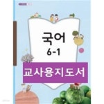 [중고샵] [2015교육과정] 초등학교 교과서 *교.사.용.지.도.서* 국어5-1 & 국어6-1 - 예스24 [중고샵][2015교육과정] 초등학교 교과서 *교.사.... 