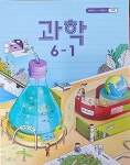 [중고샵] 초등학교 과학 6-1 교과서 (교.육.부 / 2021 ) - 예스24 [중고샵]초등학교  과학 6-1 교과서 (교.육.부 / 2021 ) - 예스24