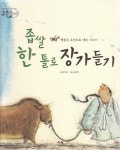 [중고샵] 좁쌀 한 톨로 장가들기 - 예스24 [중고샵]좁쌀 한 톨로 장가들기 - 예스24