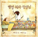 멍멍 의사 선생님 - 예스24