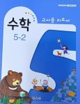 [중고샵] 초등학교 수학 5-2 교사용 지도서 ( 2021/교육부/비상교육 ) - 예스24 [중고샵]초등학교 수학 5-2 교사용 지도서 ( 2021/교육부... 