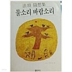 [중고샵] 물소리 바람소리 [법정스님 / 샘터 1987] - 예스24 [중고샵]물소리 바람소리 [법정스님 / 샘터 1987] - 예스24