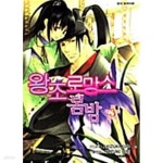 [중고샵] 왕조 로망스 봄 밤 1-3/완결 - 예스24 [중고샵]왕조 로망스 봄 밤 1-3/완결 - 예스24