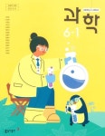 [중고샵] 초등학교 과학 6-1 교과서 ( 장신호-동아출판 ) - 예스24 [중고샵]초등학교 과학 6-1 교과서 ( 장신호-동아출판 ) - 예스24