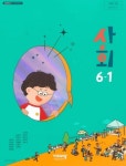 [중고샵] 초등학교 사회 6-1 교과서 ( 김현섭-비상교과서 ) - 예스24 [중고샵]초등학교 사회 6-1 교과서 ( 김현섭-비상교과서 ) - 예스24