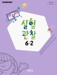 [중고샵] 초등학교 실험관찰 6-2 교과서 ( 이수환-비상교과서 ) - 예스24 [중고샵]초등학교 실험관찰 6-2 교과서 ( 이수환-비상교과서 ) - 예스24