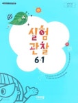 [중고샵] 초등학교 실험관찰 6-1 교과서 ( 이수환-비상교과서 ) - 예스24 [중고샵]초등학교 실험관찰 6-1 교과서 ( 이수환-비상교과서 ) - 예스24