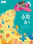 [중고샵] 초등학교 수학 6-1 교과서 ( 류희찬-금성출판사 ) - 예스24 [중고샵]초등학교 수학 6-1 교과서 ( 류희찬-금성출판사 ) - 예스24