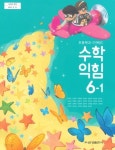 [중고샵] 초등학교 수학익힘 6-1 교과서 ( 류희찬-금성출판사 ) - 예스24 [중고샵]초등학교 수학익힘 6-1 교과서 ( 류희찬-금성출판사 ) - 예스24