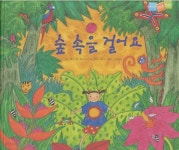 [중고샵] 숲 속을 걸어요 (세계어린이 탄탄 테마 동화 - 언어지능) - 예스24 [중고샵]숲 속을 걸어요 (세계어린이 탄탄 테마 동화 - 언어지능) - 예스24