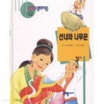 [중고샵] 선녀와 나무꾼(꿈동네 동화마을 02) - 예스24 [중고샵]선녀와 나무꾼(꿈동네 동화마을 02) - 예스24